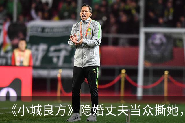 《小城良方》隐婚丈夫当众撕她,暗恋刘铮亮无果,选了“逃兵”