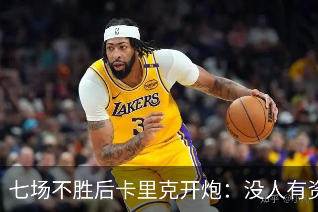 七场不胜后卡里克开炮：没人有资格躺在曼联的历史上
