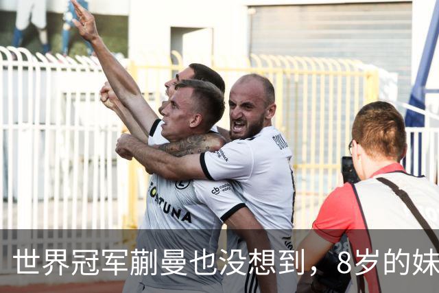 世界冠军蒯曼也没想到,8岁的妹妹蒯捷,竟再凭一个举动给她长脸