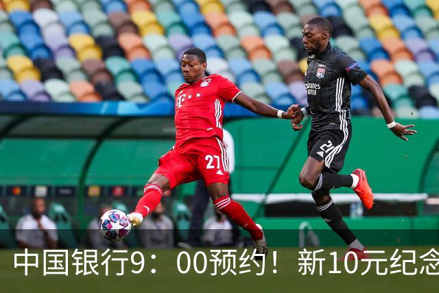 中国银行9：00预约！新10元纪念币，每人9枚！入口公布！
