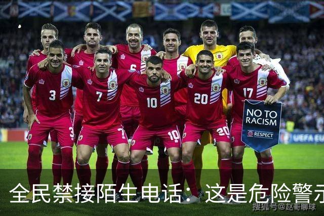 全民禁接陌生电话:这是危险警示,我们万不可忽视