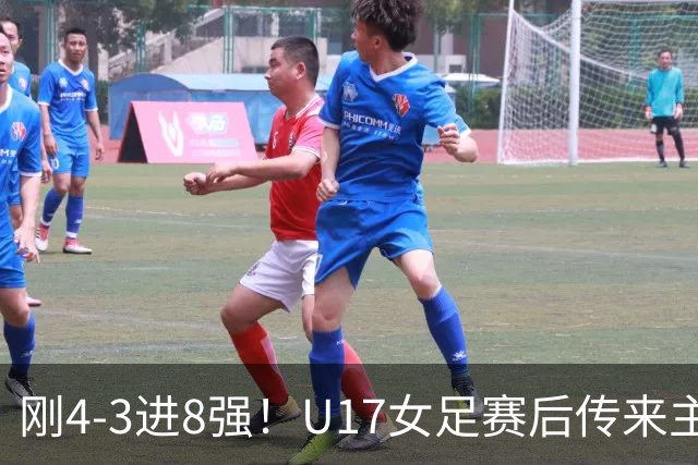 刚4-3进8强！U17女足赛后传来主帅马晓旭消息，刘雨希说的很实在