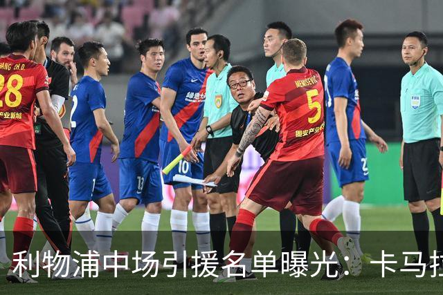 利物浦中场引援名单曝光：卡马拉在列，一月还是夏天没定