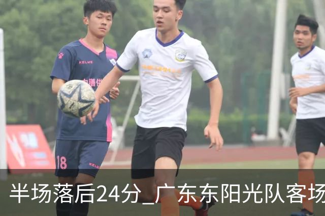 半场落后24分 广东东阳光队客场负上海