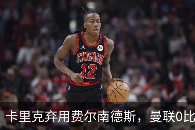 卡里克弃用费尔南德斯，曼联0比3再败跌至第16