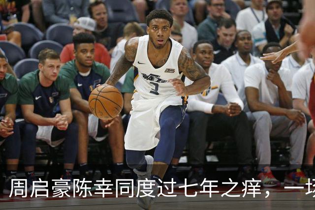 周启豪陈幸同度过七年之痒，一场比赛，让两人幸福再次升级