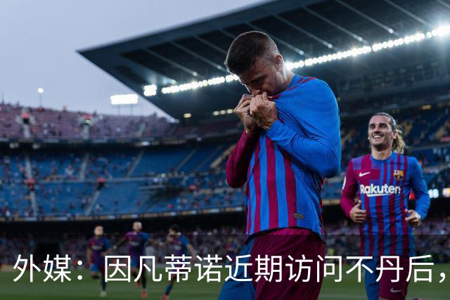 外媒：因凡蒂诺近期访问不丹后，FIFA考虑未来推喜马拉雅杯
