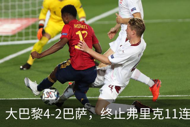 大巴黎4-2巴萨,终止弗里克11连胜!亚马尔破门,杜埃传射闪耀,维蒂尼亚世界波