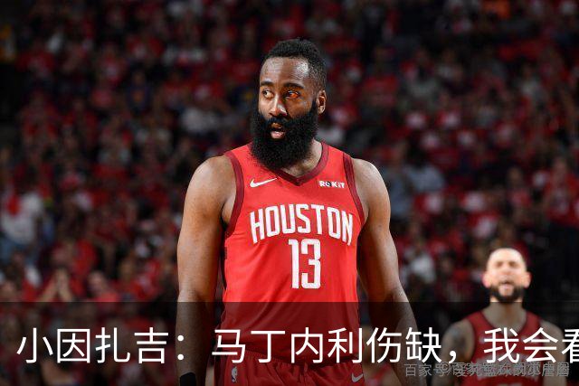 小因扎吉:马丁内利伤缺,我会看安排多萨里还是萨默维尔首发