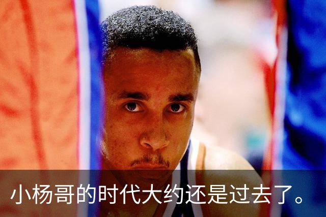 小杨哥的时代大约还是过去了。