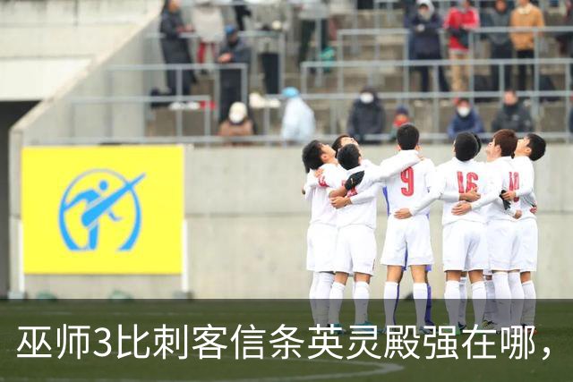 巫师3比刺客信条英灵殿强在哪，为什么两者的口碑差距那么大