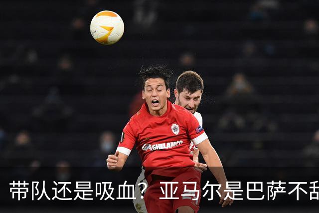 带队还是吸血?亚马尔是巴萨不敌巴黎的隐形战犯吗?