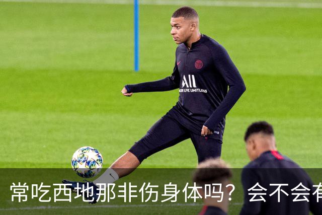 常吃西地那非伤身体吗？会不会有依赖性？真相：关键不在吃药次数