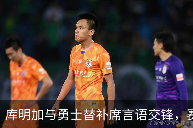 库明加与勇士替补席言语交锋，赛后回应：远超篮球