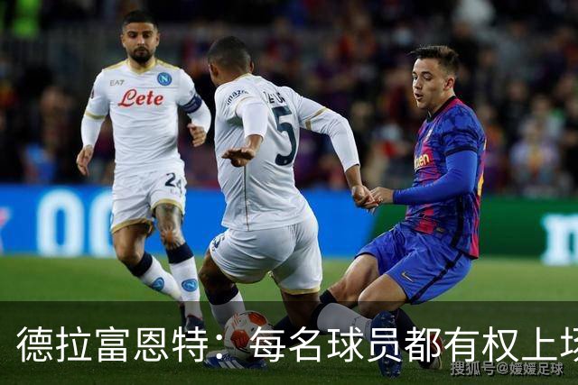 德拉富恩特：每名球员都有权上场，不上场时也要尊重队友
