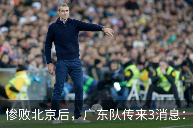 惨败北京后，广东队传来3消息：陈海涛赛后发飙，杜锋或重回执教