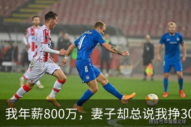我年薪800万,妻子却总说我挣3000,小舅子婚礼那天才懂她的苦心