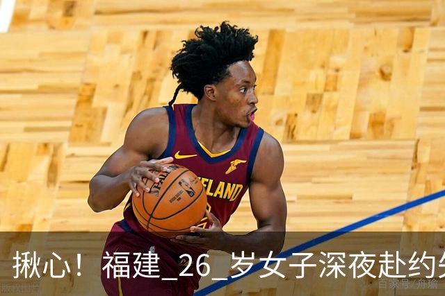 揪心！福建 26 岁女子深夜赴约失联，嫌疑人特征公布：身高 1 米 8、脚跛、河南口音，监控拍到却跟丢