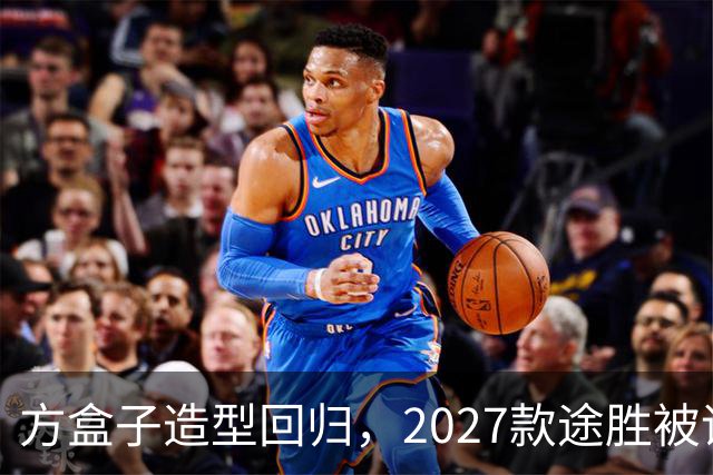 方盒子造型回归,2027款途胜被评像贴了经销商贴纸的概念车