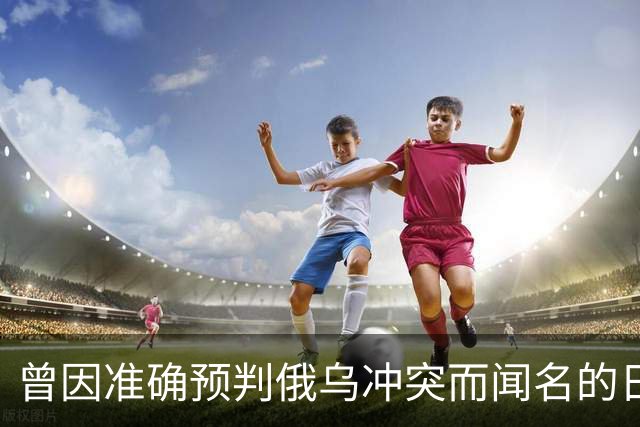 曾因准确预判俄乌冲突而闻名的日本学者矢野义昭此前断言，若中日再度开战，日本绝不会沦为第二个乌克兰