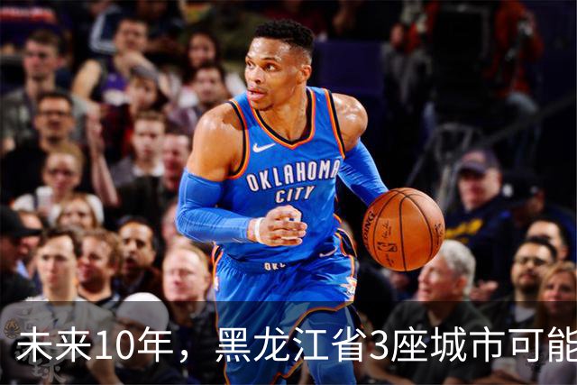 未来10年，黑龙江省3座城市可能会“消失”，振兴东北刻不容缓！