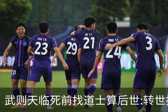 武则天临死前找道士算后世:转世投胎了三次;最后一世令她傻眼