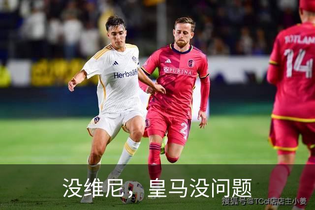 没维尼,皇马没问题
