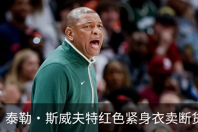 泰勒·斯威夫特红色紧身衣卖断货，亚马逊12美元同款被抢疯