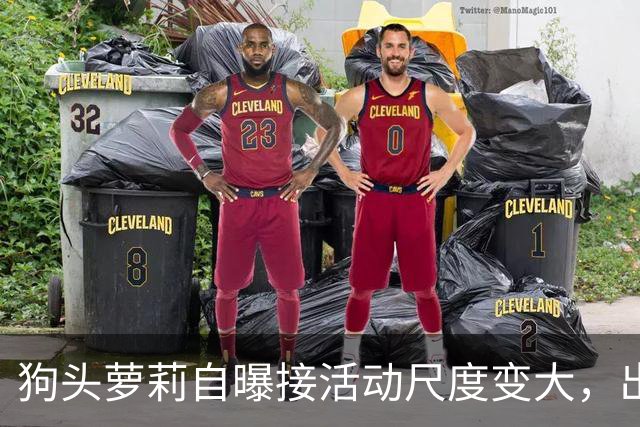 狗头萝莉自曝接活动尺度变大，出场费设置很低，每天7千到1万5