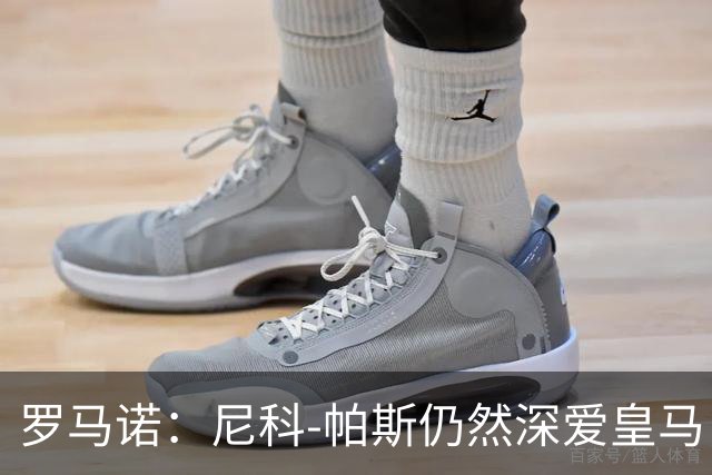 罗马诺:尼科-帕斯仍然深爱皇马,明年还会和皇马沟通