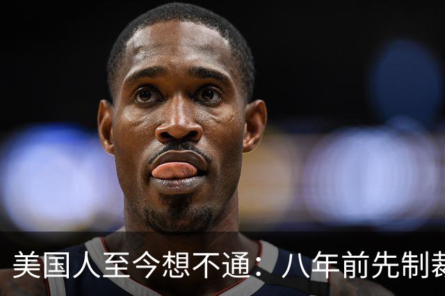 美国人至今想不通：八年前先制裁中兴，后制裁华为，如今他们更强大了