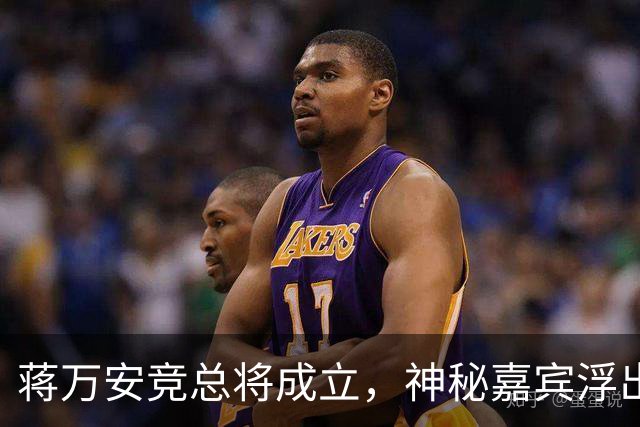 蒋万安竞总将成立，神秘嘉宾浮出水面？赵少康又专访绿营候选人