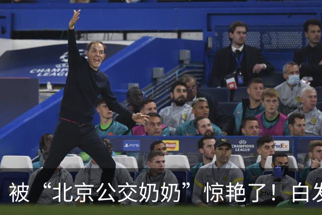 被“北京公交奶奶”惊艳了！白发不染、穿衣不花，美得特优雅高级