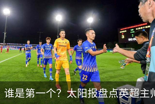 谁是第一个？太阳报盘点英超主帅下课热门：卡里克赔率仅7/4