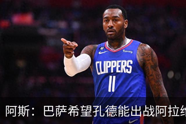 阿斯:巴萨希望孔德能出战阿拉维斯;克里斯滕森将复出