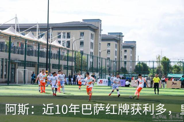 阿斯：近10年巴萨红牌获利多，皇马则更多点球获利