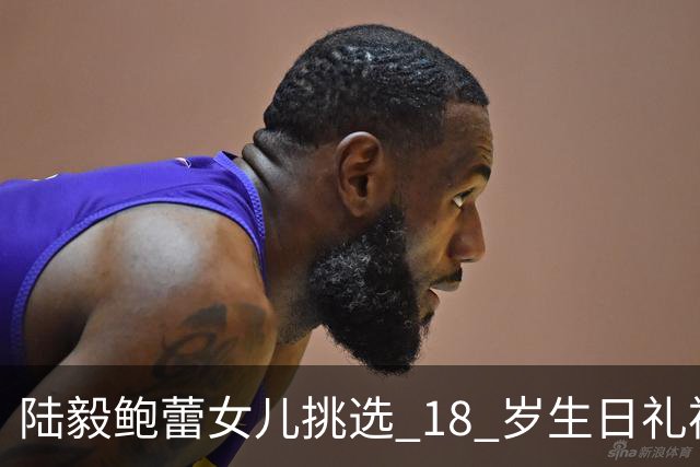 陆毅鲍蕾女儿挑选 18 岁生日礼裙,又长又直的漫画腿,一眼惊艳全场