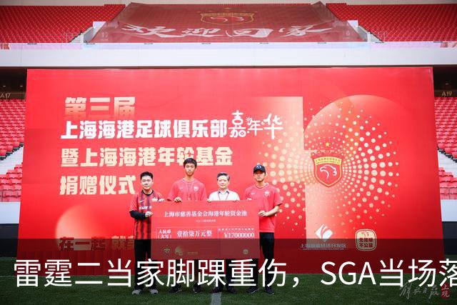 雷霆二当家脚踝重伤，SGA当场落泪：他还会回来