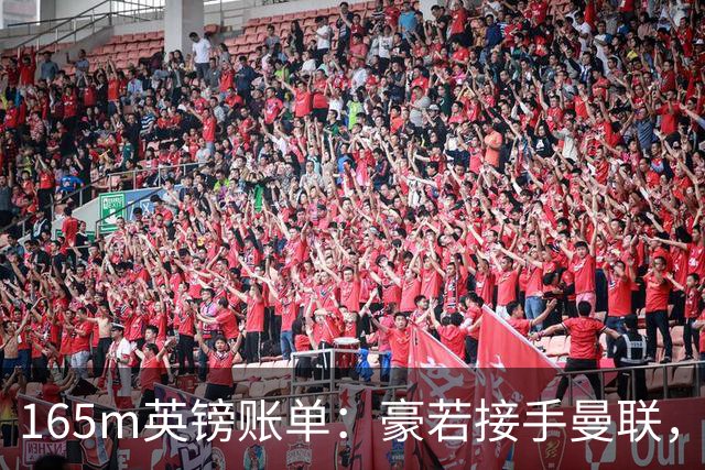 165m英镑账单：豪若接手曼联，四个位置都要买人