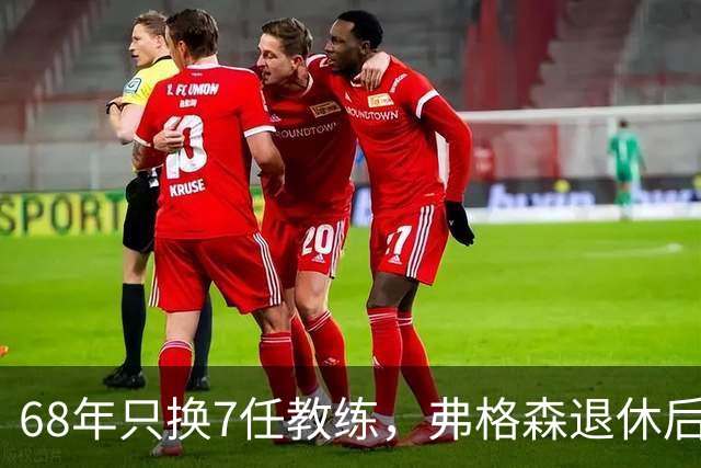 68年只换7任教练,弗格森退休后13年换了8人,曼联20亿英镑白花了