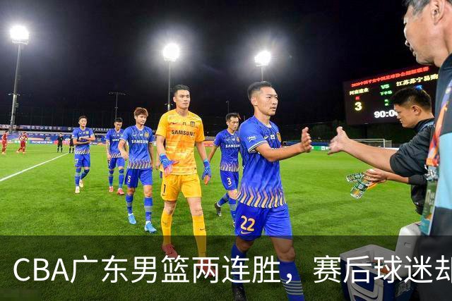 CBA广东男篮两连胜,赛后球迷却怒喷3人,阿祖布克真可以换了