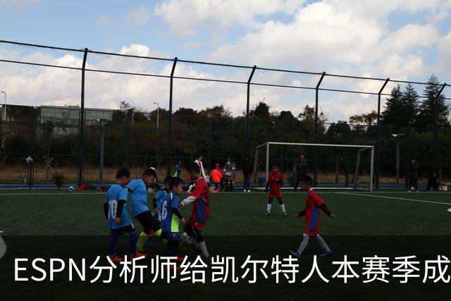 ESPN分析师给凯尔特人本赛季成总冠军争夺者的机会，泼了一盆冷水